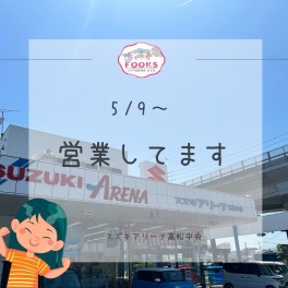 営業してます！！